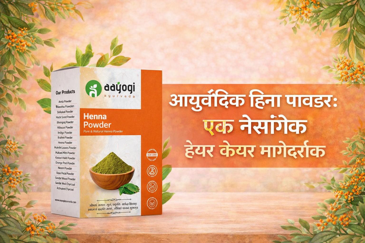 आयुर्वेदिक हिना पावडर: एक नैसर्गिक हेअर केअर मार्गदर्शक